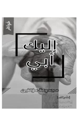 إليك أبي