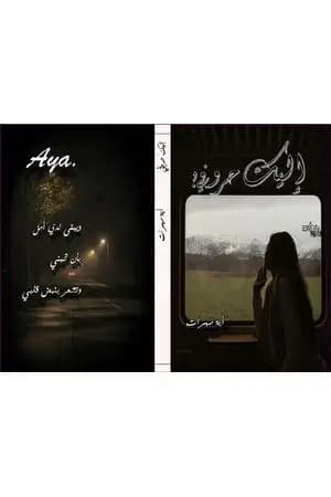 إليك حروفي