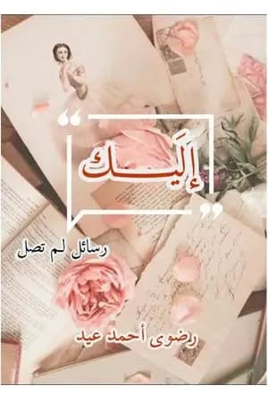 إليك - رسائل لم تصل