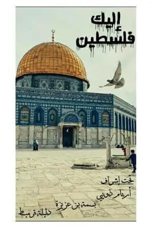 إليك فلسطين