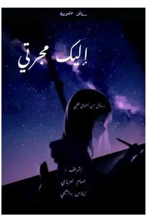 إليك مجرتي