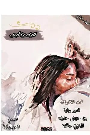 إليك يا أبي