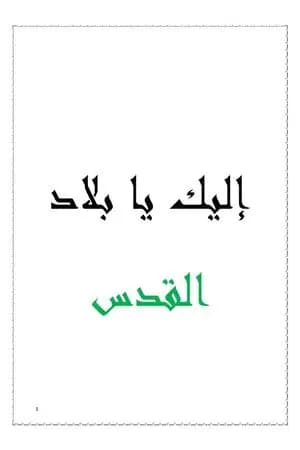 إليك يا بلاد القدس