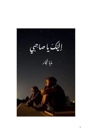 إليك يا صاحبي