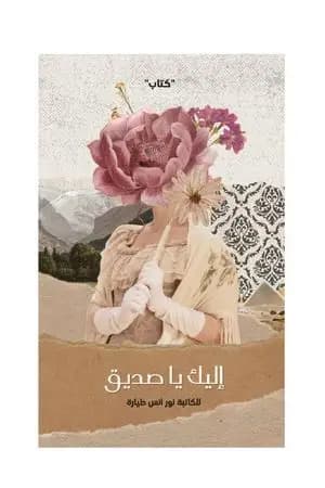 إليك يا صديق