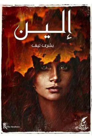 إلين
