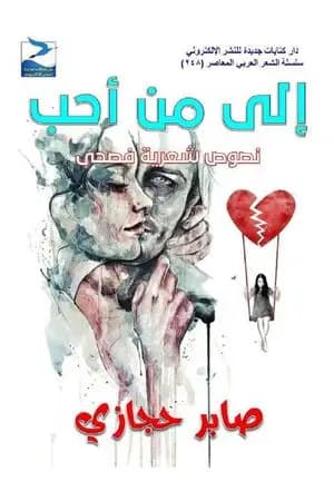 إلي من أحب