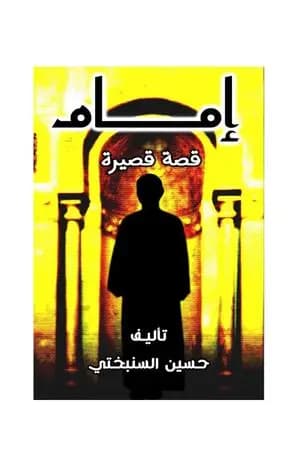 إمام - قصة قصيرة