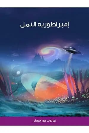 إمبراطورية النمل