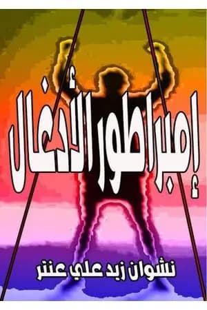 إمبراطور الأدغال