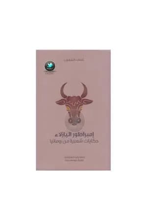 إمبراطور البازلاء - حكايات شعبية من رومانيا