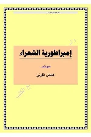 إمبراطور الشعراء الشاعر الأسطورة