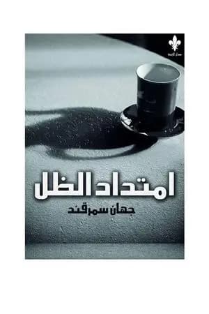 إمتداد الظل
