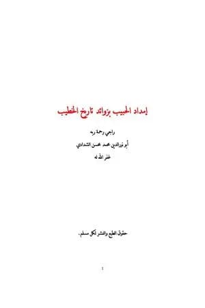 إمداد الحبيب بزوائد تاريخ الخطيب