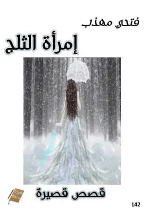 إمرأة الثلج