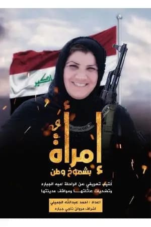 إمرأة بشموخ وطن