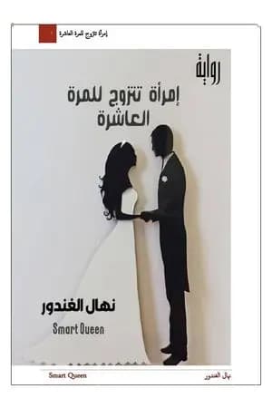 إمرأة تتزوج للمرة العاشرة