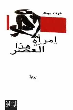 إمرأة من هذا العصر