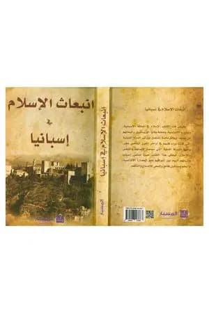إنبعاث الإسلام في إسبانيا