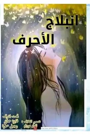 إنبلاج الأحرف