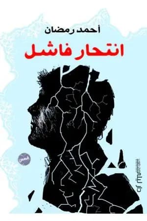 إنتحار فاشل