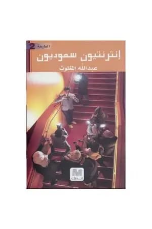 إنترنتيون سعوديون