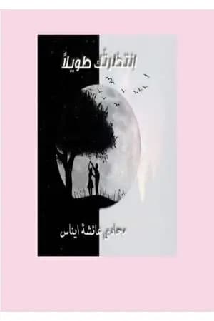 إنتظرتك طويلا