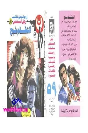 إنتقام شبح - الجزء الثاني - سلسلة رجل المستحيل