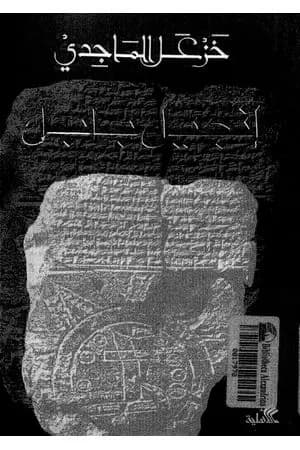 إنجيل بابل