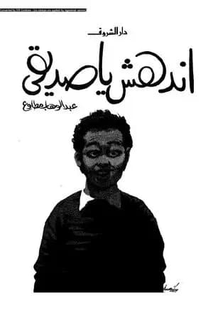 إندهش يا صديقي