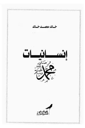 إنسانيات محمد