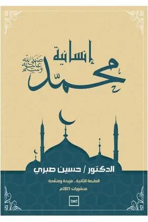إنسانية محمد ﷺ - الطبعة الثانية