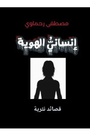 إنساني الهوية