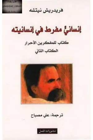 إنسان مفرط في إنسانيته - ج2
