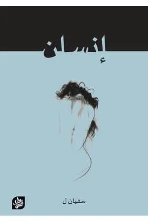إنسان
