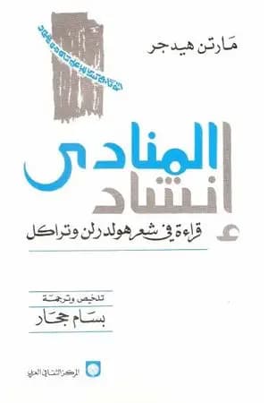 إنشاد المنادى