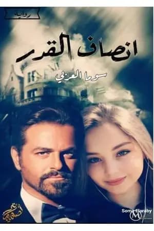 إنصاف القدر