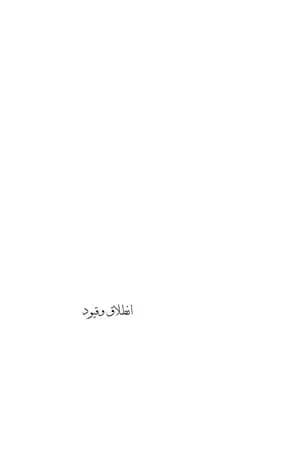 إنطلاق وقيود