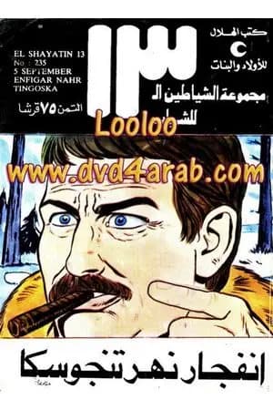 إنفجار نهر تنجوسكا - مجموعة الشياطين ال 13