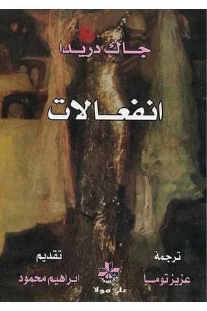إنفعالات