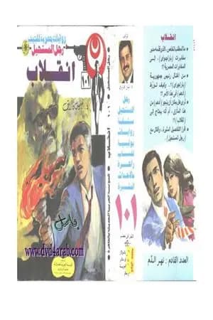 إنقلاب - سلسلة رجل المستحيل