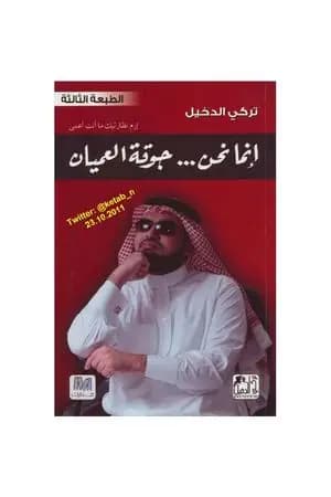 إنما نحن جوقة العميان