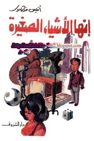 إنها الأشياء الصغيرة
