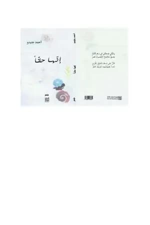 إنها حقّا