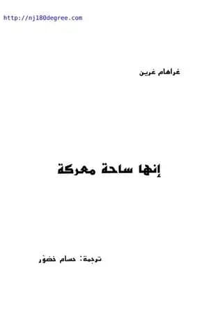 إنها ساحة معركة