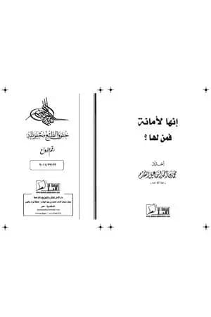 إنها لأمانة فمن لها