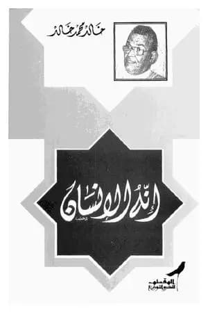 إنه الإنسان