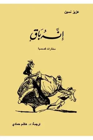 إنه باق