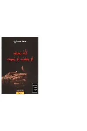 إنه يحلم، أو يلعب، أو يموت