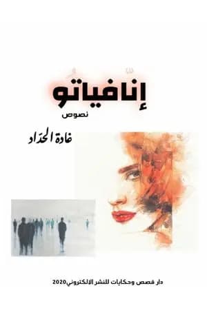 إنّافياتو